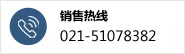 銷售熱線：021-51078382